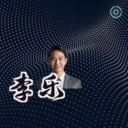 李乐