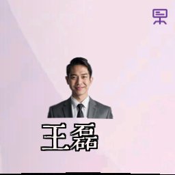 王磊