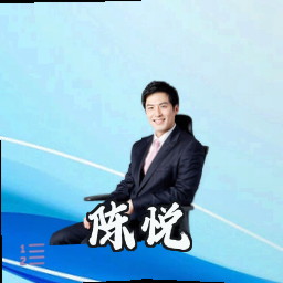 陈悦